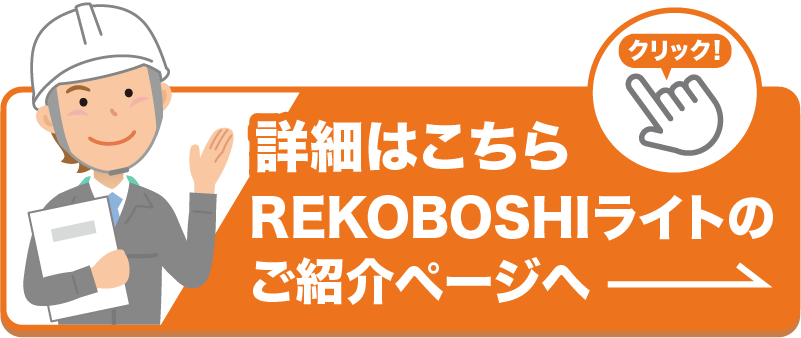 REKOBOSHIライトのご紹介ページへリンクボタン画像