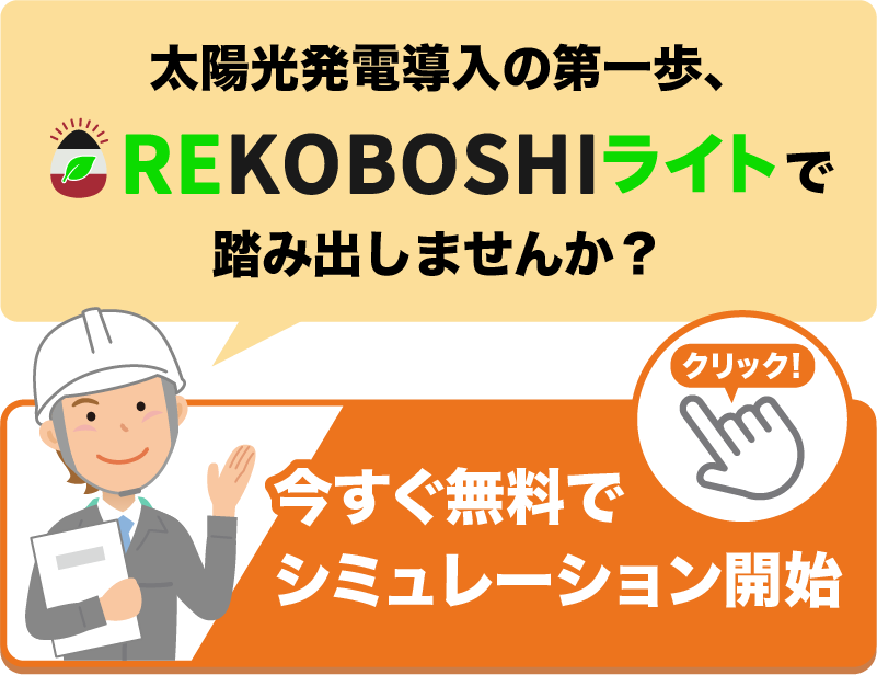 太陽光発電導入の第一歩、REKOBOSHIライトで踏み出しませんか？今すぐ無料でシミュレーション開始。