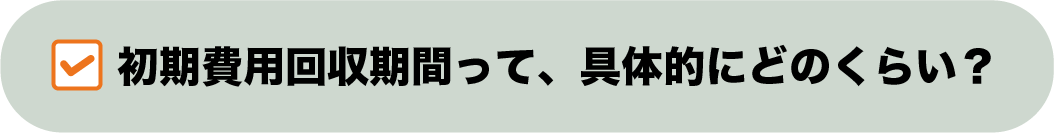 初期費用回収期間って、具体的にどのくらい？