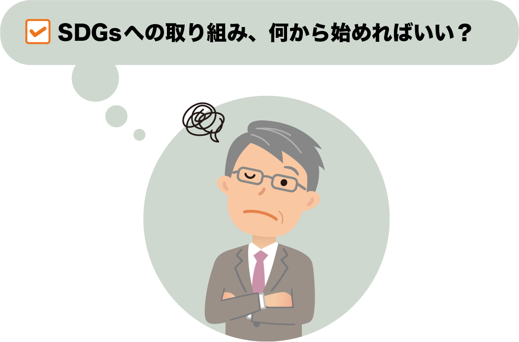 SDGsへの取り組み、何から始めればいい？