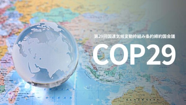 COP29、中国の脱炭素アピールが世界を動かす？