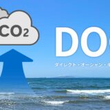 海からCO2を回収する未来技術、DOCが開く新たな扉