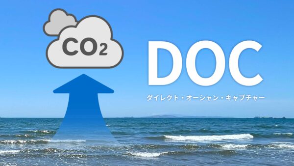 海からCO2を回収する未来技術、DOCが開く新たな扉