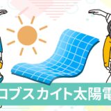 ペロブスカイト太陽電池で叶う未来！家庭での電気自給自足が現実に？