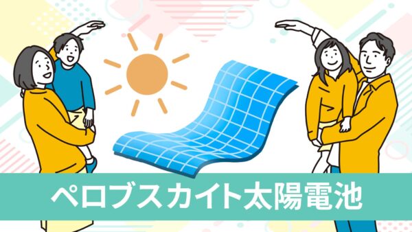 ペロブスカイト太陽電池で叶う未来！家庭での電気自給自足が現実に？