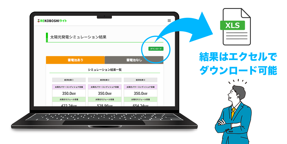 結果はエクセルでダウンロード可能