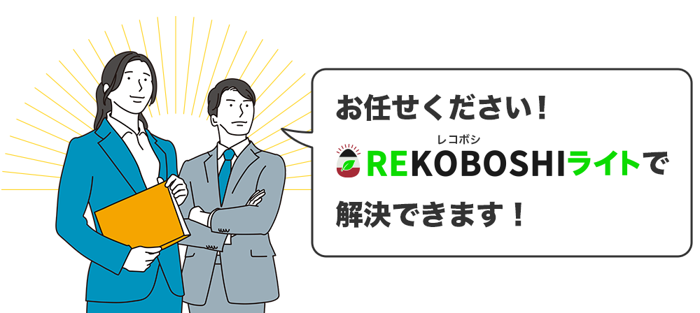 お任せください！REKOBOSHI（レコボシ）ライトで解決できます！
