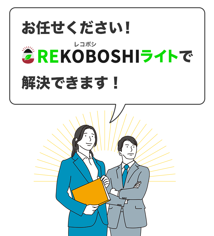 お任せください！REKOBOSHI（レコボシ）ライトで解決できます！
