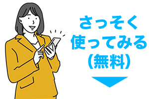 さっそく使ってみる（無料）