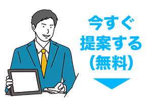 今すぐ提案する（無料）