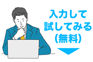 入力して試してみる（無料）