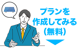 プランを作成してみる（無料）