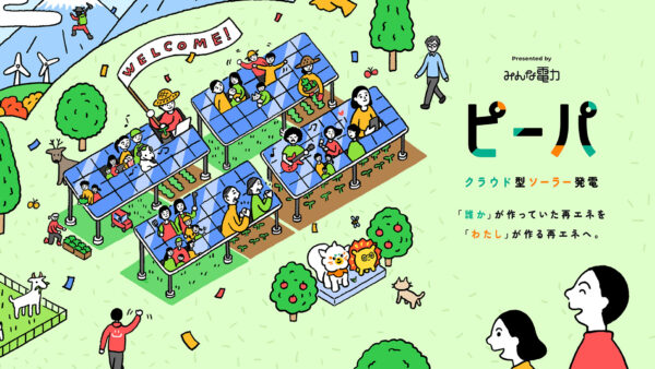 廃校で始まる“わたしの発電所”世田谷ピーパが目指す新しい再エネのかたち