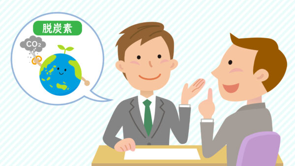 脱炭素と金融のタッグで、中小企業を後押しする動き